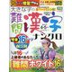 大きな字の難問漢字ナンクロ 2023年 04月号 [雑誌]