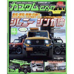 カスタムCAR (カー) 2023年 04月号 [雑誌]