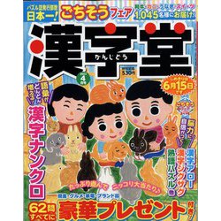 漢字堂 2023年 04月号 [雑誌]