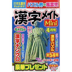 漢字メイトMini (ミニ) 2023年 04月号 [雑誌]