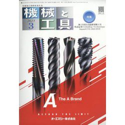 機械と工具 2023年 03月号 [雑誌]
