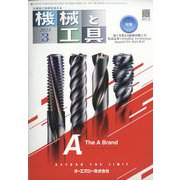 機械と工具 2023年 03月号 [雑誌]