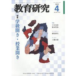教育研究 2023年 04月号 [雑誌]