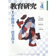 教育研究 2023年 04月号 [雑誌]