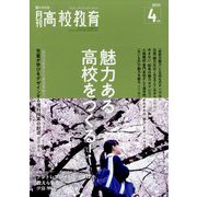 月刊 高校教育 2023年 04月号 [雑誌]