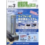 建築設備と配管工事 2023年 03月号 [雑誌]