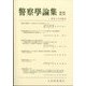 警察學論集 2023年 03月号 [雑誌]