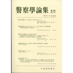 警察學論集 2023年 03月号 [雑誌]