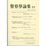 警察學論集 2023年 03月号 [雑誌]
