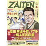 ZAITEN (財界展望) 2023年 04月号 [雑誌]
