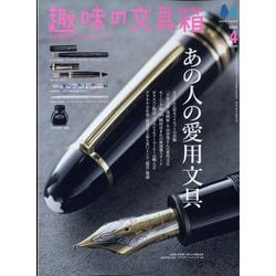 趣味の文具箱 2023年 04月号 [雑誌]