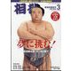 相撲 2023年 03月号 [雑誌]