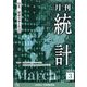 統計 2023年 03月号 [雑誌]