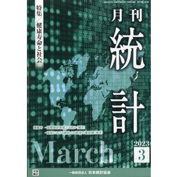 統計 2023年 03月号 [雑誌]