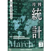 統計 2023年 03月号 [雑誌]