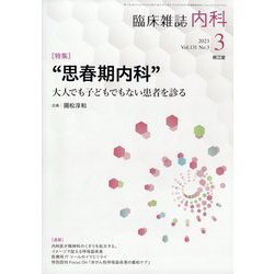内科 2023年 03月号 [雑誌]