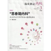 内科 2023年 03月号 [雑誌]
