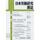日本労働研究雑誌 2023年 03月号 [雑誌]