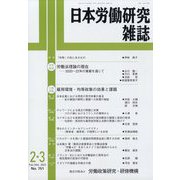 日本労働研究雑誌 2023年 03月号 [雑誌]