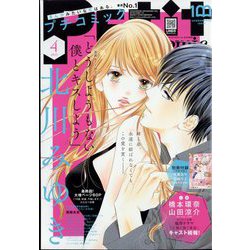 Petit comic (プチコミック) 2023年 04月号 [雑誌]