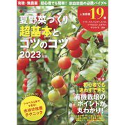 野菜だより増刊 有機・無農薬 初心者でも簡単!農薬を使わない野菜づくり 夏野菜づくり 超基本とコツのコツ 2023年版 2023年 04月号 [雑誌]