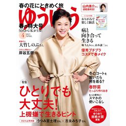 ゆうゆう 2023年 04月号 [雑誌]