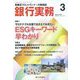 銀行実務 2023年 03月号 [雑誌]