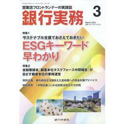 銀行実務 2023年 03月号 [雑誌]