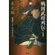 戦国武将列伝〈1〉東北編 [単行本]