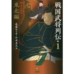 戦国武将列伝〈1〉東北編 [単行本]