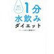 1分水飲みダイエット―脂肪がスルスル落ちていく [単行本]