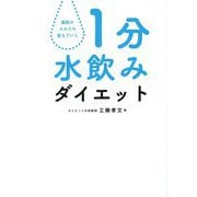 1分水飲みダイエット―脂肪がスルスル落ちていく [単行本]