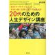 20代のための人生デザイン講座 [単行本]