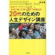 20代のための人生デザイン講座 [単行本]