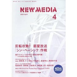 NEW MEDIA (ニューメディア) 2023年 04月号 [雑誌]