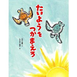 たいようをつかまえろ [絵本]
