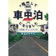 ＃離婚して車中泊になりました－３年目のチューンナップ(ソノラマ＋コミックス) [コミック]