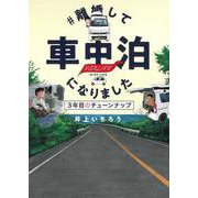 ＃離婚して車中泊になりました－３年目のチューンナップ(ソノラマ＋コミックス) [コミック]