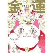 金運スピ散歩(HONKOWAコミックス) [コミック]