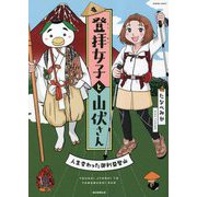 登拝女子と山伏さん―人生変わった御利益登山(HONKOWAコミックス) [コミック]