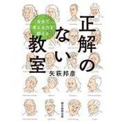 正解のない教室―自分で考える力を鍛える [単行本]