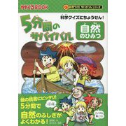科学クイズにちょうせん!5分間のサバイバル 自然のひみつ(科学クイズサバイバルシリーズ) [全集叢書]