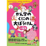 かん字のくにの大ぼうけん 一年生―よんでワクワク!おはなしかん字じてん(漢字の国の大ぼうけんシリーズ) [単行本]