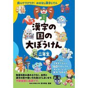 漢字の国の大ぼうけん 二年生―読んでワクワク!おはなし漢字じてん(漢字の国の大ぼうけんシリーズ) [単行本]