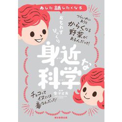 あした話したくなる おもわずびっくり身近な科学 [単行本]