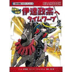 伊達政宗へタイムワープ―日本の伝記(歴史漫画タイムワープシリーズ) [全集叢書]