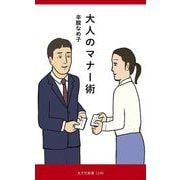 大人のマナー術(光文社新書) [新書]