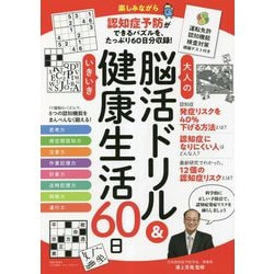 大人の脳活ドリル&いきいき健康生活60日 [単行本]