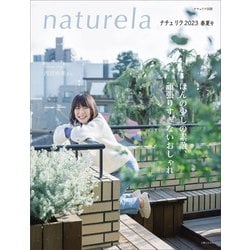 ナチュリラ 2023春夏号(ナチュリラ別冊) [ムックその他]