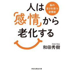 人は「感情」から老化する―脳の若さを保つ習慣術(祥伝社黄金文庫) [文庫]